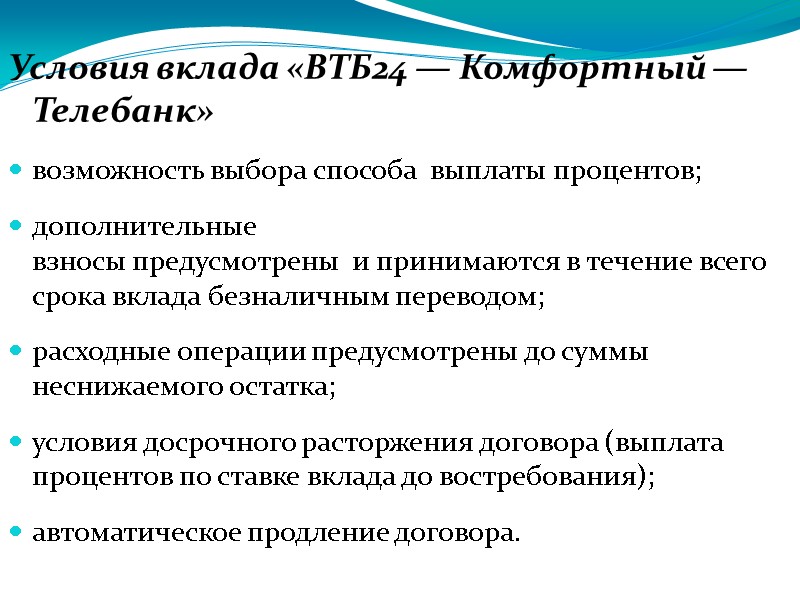 Условия вклада «ВТБ24 — Комфортный — Телебанк» возможность выбора способа  выплаты процентов; дополнительные